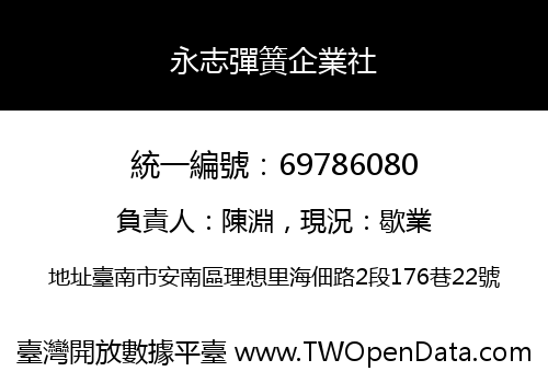 永志彈簧企業社