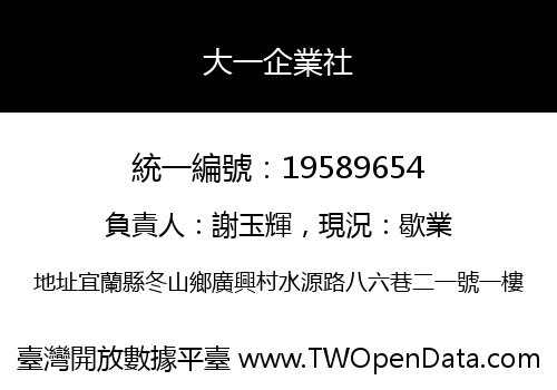 大一企業社