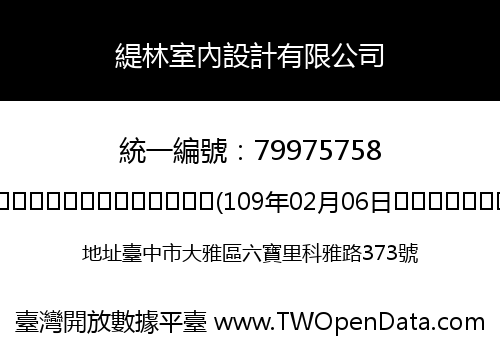 緹林室內設計有限公司
