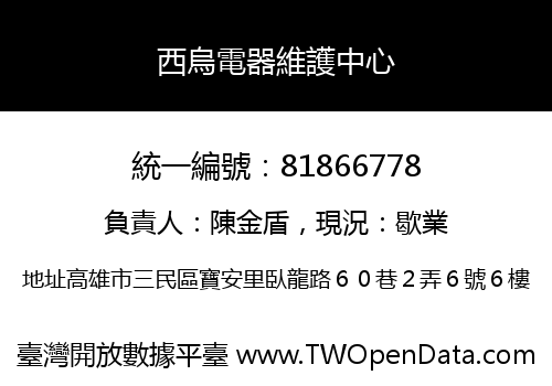 西烏電器維護中心