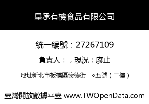 皇承有機食品有限公司