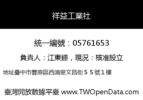 祥益工業社