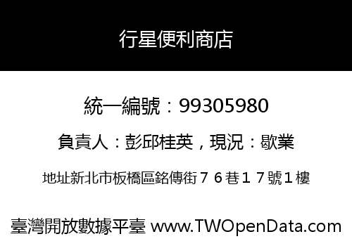 行星便利商店