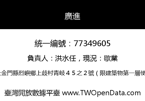廣進