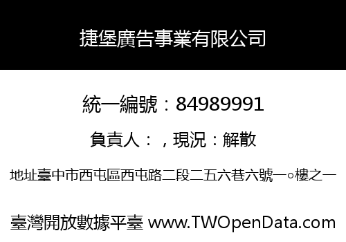 捷堡廣告事業有限公司