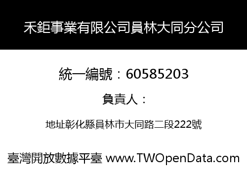 禾鉅事業有限公司員林大同分公司