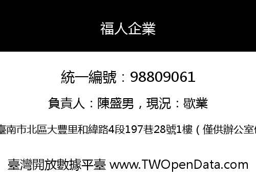 福人企業