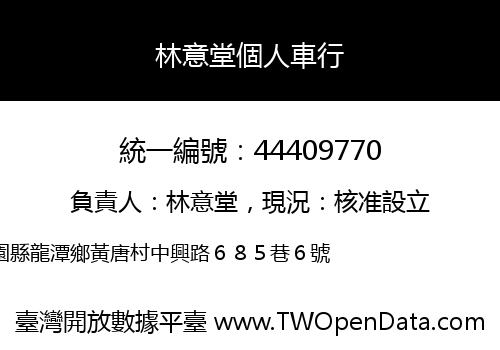 林意堂個人車行