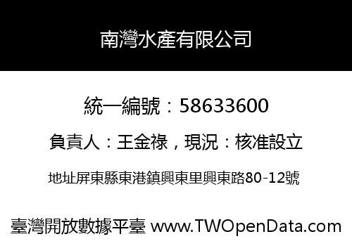 南灣水產有限公司