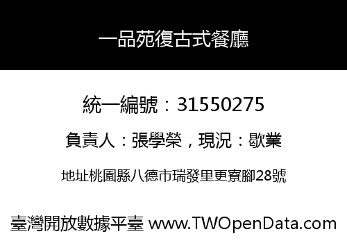一品苑復古式餐廳