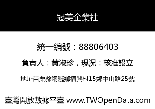 冠美企業社