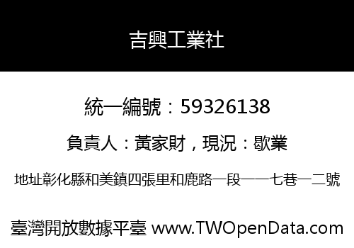 吉興工業社