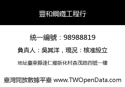 豐和鋼鐵工程行