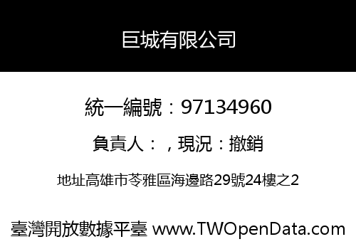 巨城有限公司