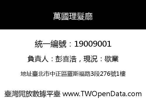 萬國理髮廳