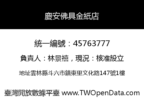 慶安佛具金紙店