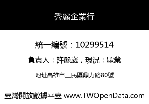 秀麗企業行