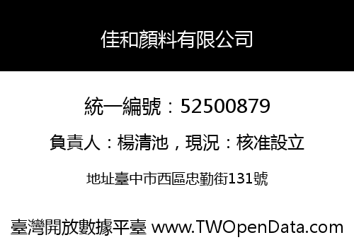佳和顏料有限公司