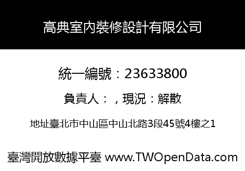 高典室內裝修設計有限公司