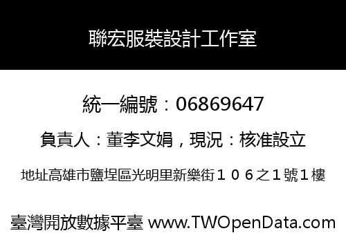 聯宏服裝設計工作室