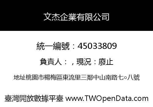 文杰企業有限公司
