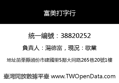 富美打字行
