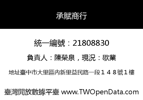 承賦商行