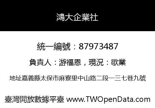 鴻大企業社