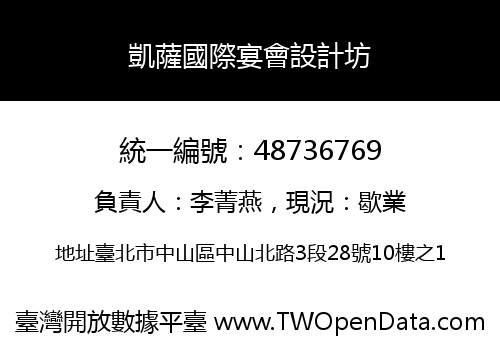 凱薩國際宴會設計坊
