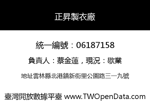 正昇製衣廠
