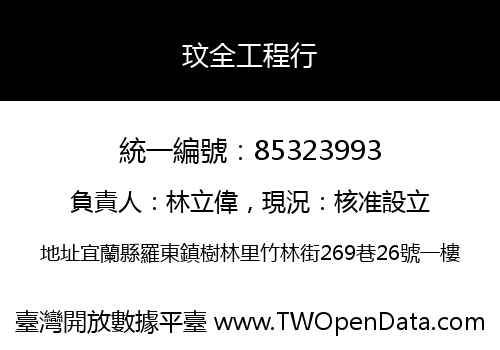 玟全工程行