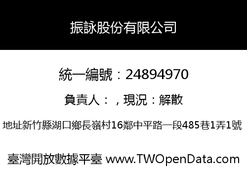 振詠股份有限公司