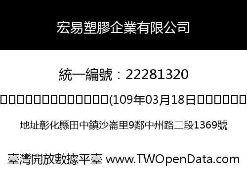 宏易塑膠企業有限公司