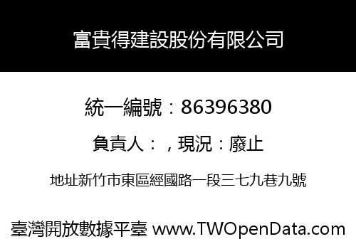 富貴得建設股份有限公司