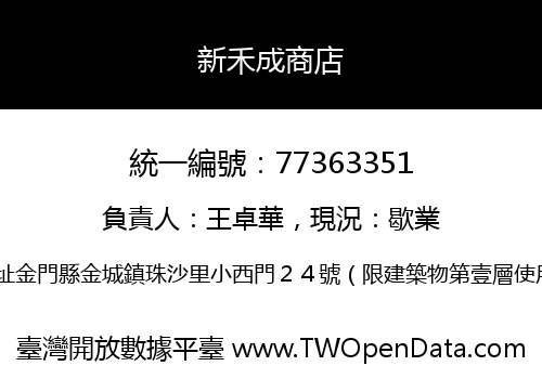 新禾成商店