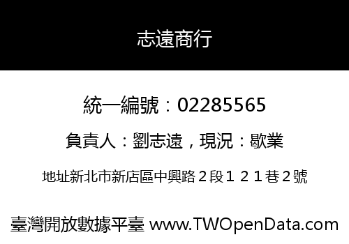 志遠商行