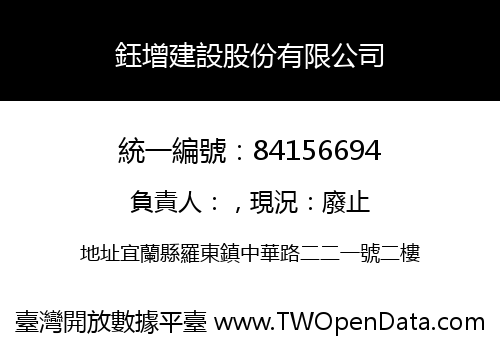 鈺增建設股份有限公司