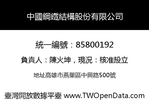 中國鋼鐵結構股份有限公司