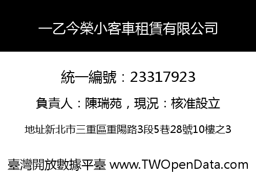 一乙今榮小客車租賃有限公司