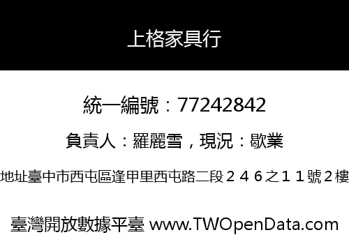 上格家具行