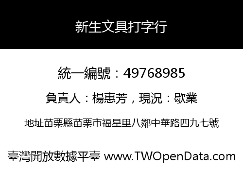 新生文具打字行