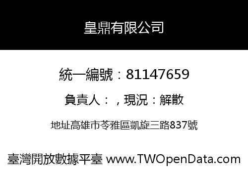 皇鼎有限公司