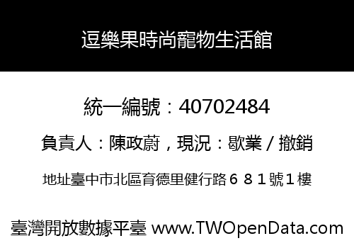 逗樂果時尚寵物生活館