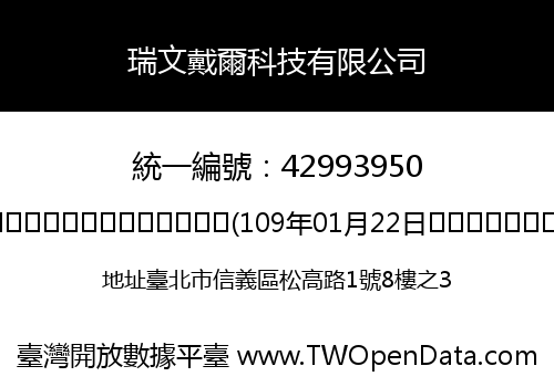 瑞文戴爾科技有限公司