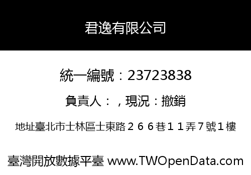 君逸有限公司