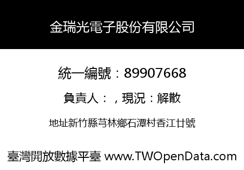 金瑞光電子股份有限公司