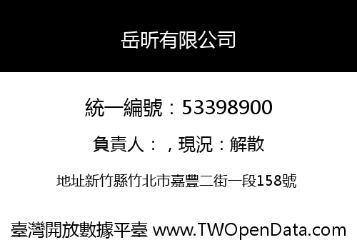 岳昕有限公司