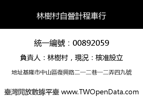 林樹村自營計程車行