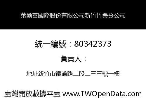 萊爾富國際股份有限公司新竹竹樂分公司