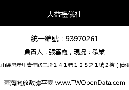 大益禮儀社